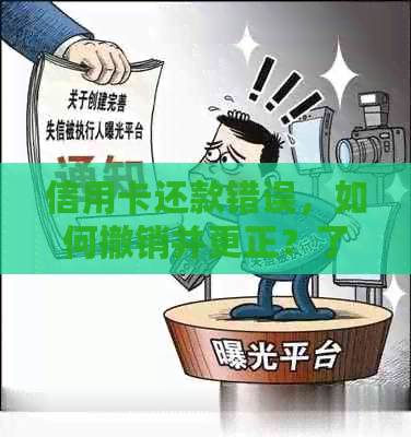 信用卡还款错误，如何撤销并更正？了解全流程操作指南