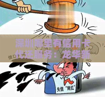 深圳哪里有信用卡代还服务：龙华新区专业代还平台，帮您轻松还款。