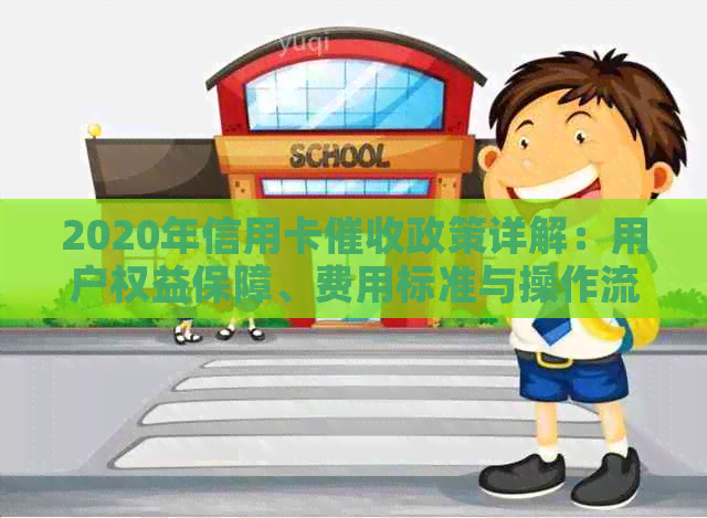 2020年信用卡政策详解：用户权益保障、费用标准与操作流程全解析