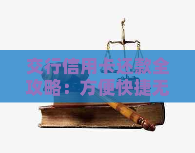 交行信用卡还款全攻略：方便快捷无手续费！