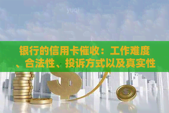 银行的信用卡：工作难度、合法性、投诉方式以及真实性的探讨
