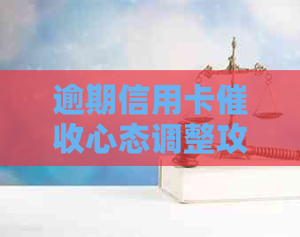 逾期信用卡心态调整攻略：面对资讯、怎样应对及如何调整