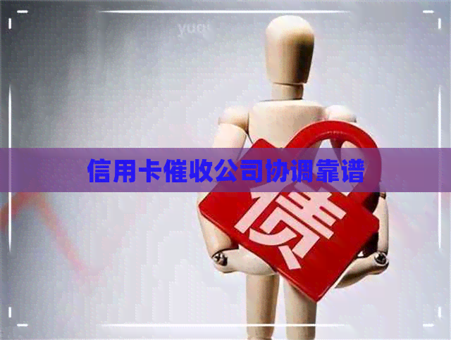信用卡公司协调靠谱