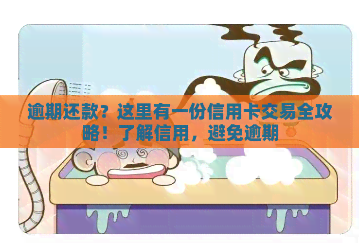 逾期还款？这里有一份信用卡交易全攻略！了解信用，避免逾期