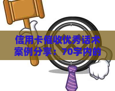 信用卡优秀话术案例分享：70字内的实践，提升效率与效果。