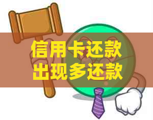 信用卡还款出现多还款怎么办？如何正确处理信用卡还款多余的金额？