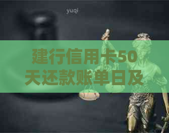 建行信用卡50天还款账单日及如何操作，逾期与利息问题解析