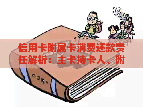 信用卡附属卡消费还款责任解析：主卡持卡人、附属卡持卡人还是共同承担？