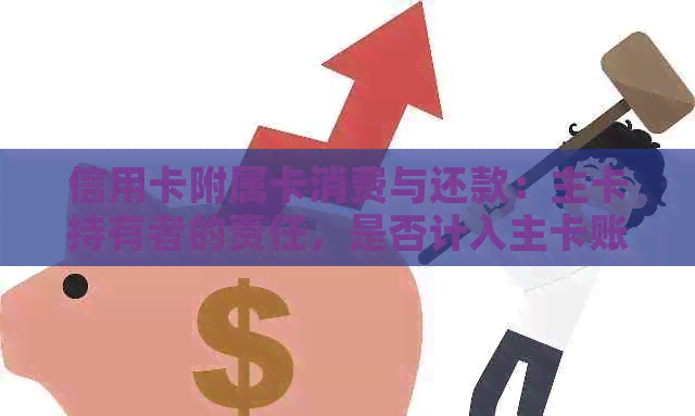 信用卡附属卡消费与还款：主卡持有者的责任，是否计入主卡账户？