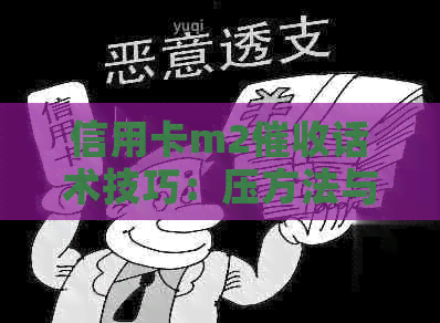 信用卡m2话术技巧：压方法与实战技术