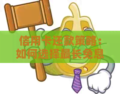 信用卡还款策略：如何选择最长免息期？