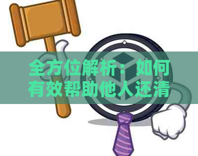 全方位解析：如何有效帮助他人还清信用卡债务并避免逾期