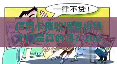 信用卡调查小组上门是真的吗？2021年逾期情况揭秘！