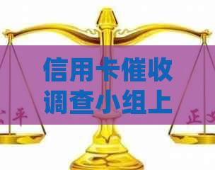 信用卡调查小组上门核实：全方位解答用户疑问，确保还款顺利进行