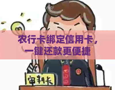 农行卡绑定信用卡，一键还款更便捷