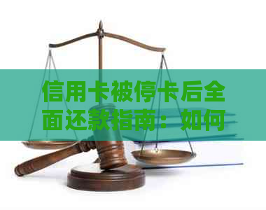 信用卡被停卡后全面还款指南：如何进行还款以避免进一步的信用问题