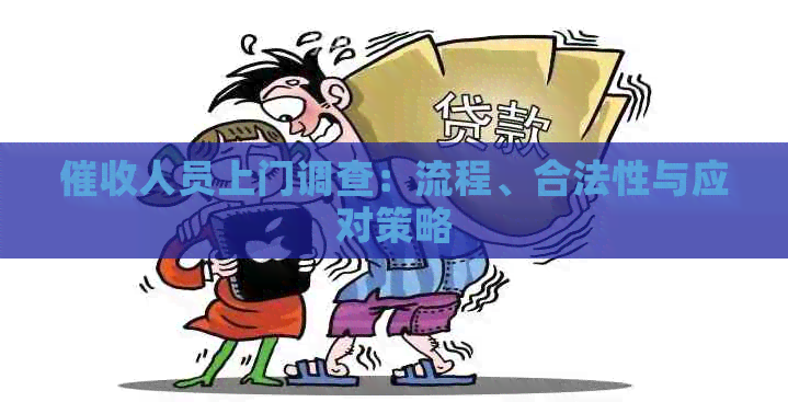 人员上门调查：流程、合法性与应对策略