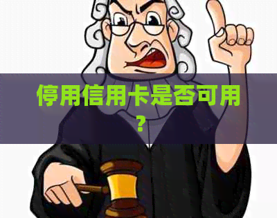 停用信用卡是否可用？