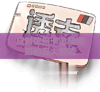 应对信用卡逾期问题的五大策略