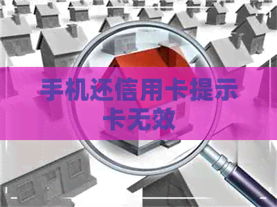 手机还信用卡提示卡无效