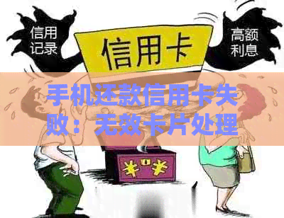 手机还款信用卡失败：无效卡片处理方法