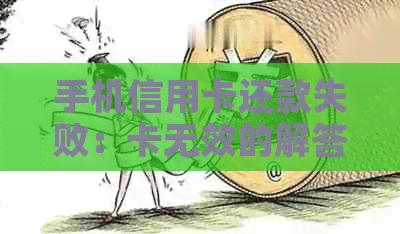 手机信用卡还款失败：卡无效的解答与对策