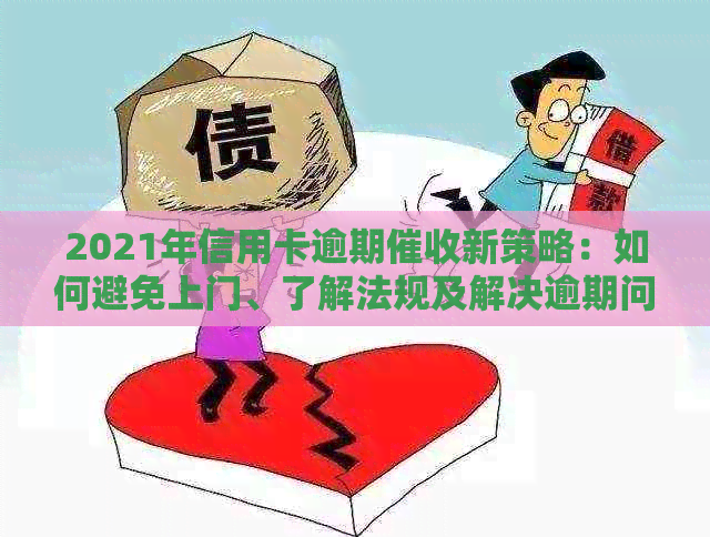 2021年信用卡逾期新策略：如何避免上门、了解法规及解决逾期问题