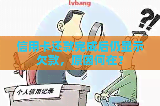 信用卡还款完成后仍显示欠款，原因何在？