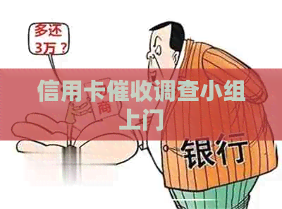 信用卡调查小组上门