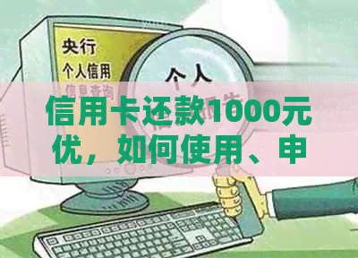 信用卡还款1000元优，如何使用、申请和注意事项详解