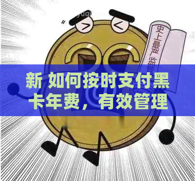 新 如何按时支付黑卡年费，有效管理信用卡费用