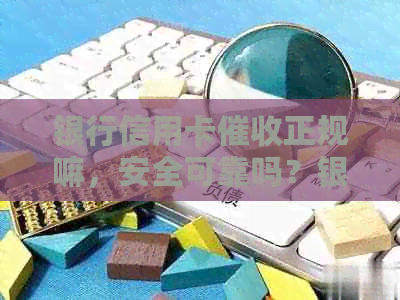银行信用卡正规嘛，安全可靠吗？银行卡信用卡员工资高吗？