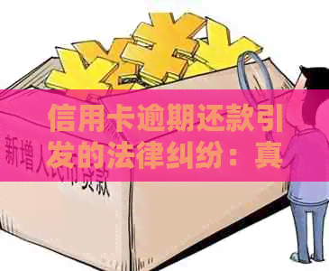 信用卡逾期还款引发的法律纠纷：真的要起诉你吗？
