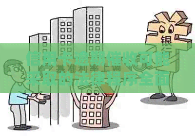 信用卡逾期可能采取的法律程序全面解析及相关应对策略