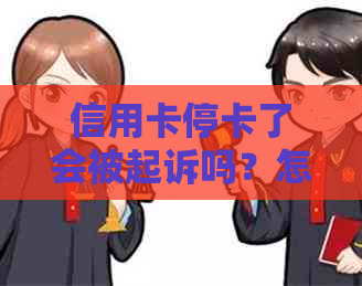 信用卡停卡了会被起诉吗？怎么办？