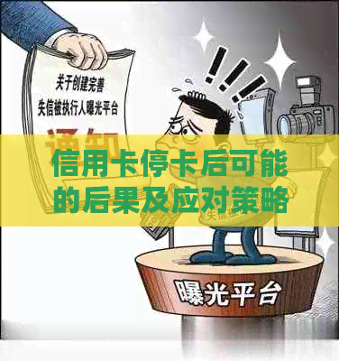 信用卡停卡后可能的后果及应对策略