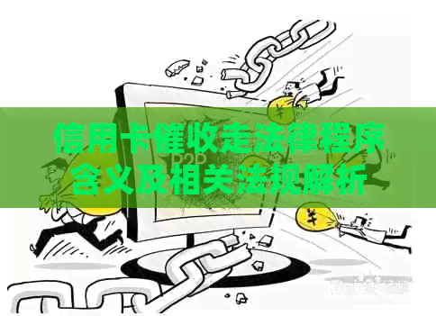 信用卡走法律程序含义及相关法规解析