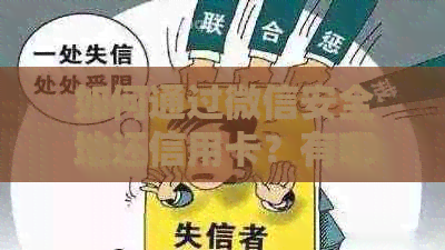 如何通过微信安全地还信用卡？有哪些注意事项和风险需要注意？