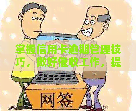 掌握信用卡逾期管理技巧，做好工作，提升信用评级