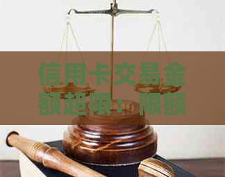 信用卡交易金额超限：限额解释与应对策略