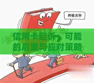 信用卡起诉：可能的后果与应对策略，是否会导致坐牢？