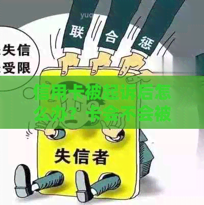 信用卡被起诉后怎么办？卡会不会被注销？如何应对信用卡诉讼问题？