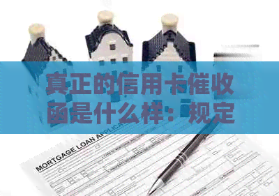 真正的信用卡函是什么样：规定、样式与章，详解2020年信用卡操作