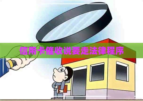 信用卡说要走法律程序