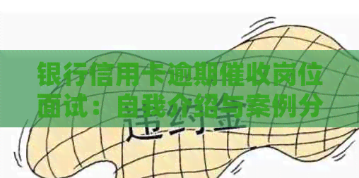 银行信用卡逾期岗位面试：自我介绍与案例分析