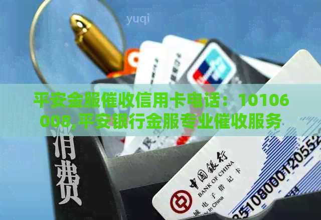 平安金服信用卡电话：10106008,平安银行金服专业服务