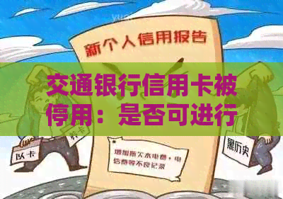 交通银行信用卡被停用：是否可进行法律诉讼？