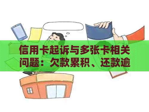 信用卡起诉与多张卡相关问题：欠款累积、还款逾期及可能的法律后果