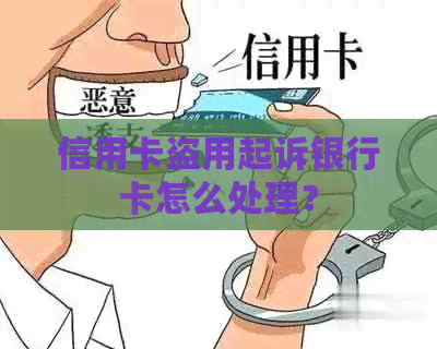 信用卡盗用起诉银行卡怎么处理？