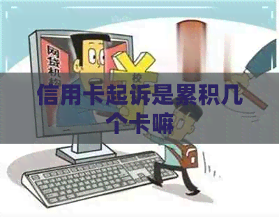 信用卡起诉是累积几个卡嘛